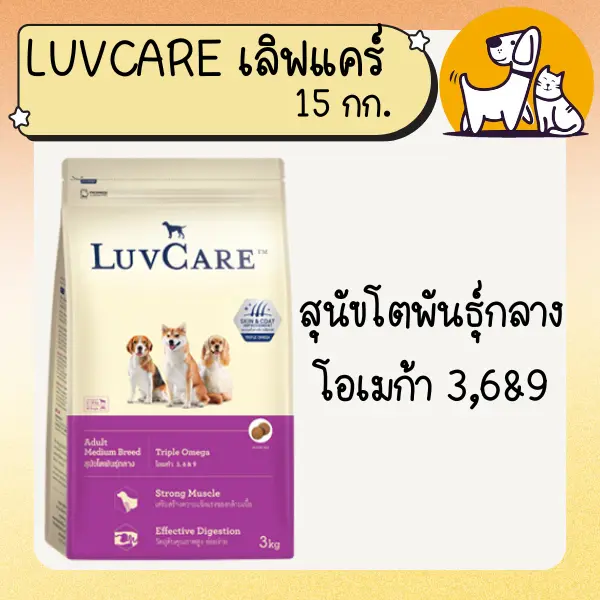 LUVCARE เลิฟแคร์ อาหารสุนัขเกรดพรีเมี่ยม 15 กก. - ภาพที่ 5