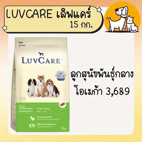 LUVCARE เลิฟแคร์ อาหารสุนัขเกรดพรีเมี่ยม 15 กก. - ภาพที่ 6