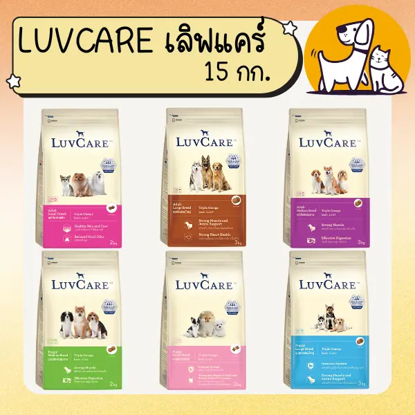 LUVCARE เลิฟแคร์ อาหารสุนัขเกรดพรีเมี่ยม 15 กก. LUVCARE เลิฟแคร์ อาหารสุนัขเกรดพรีเมี่ยม 15 กก.