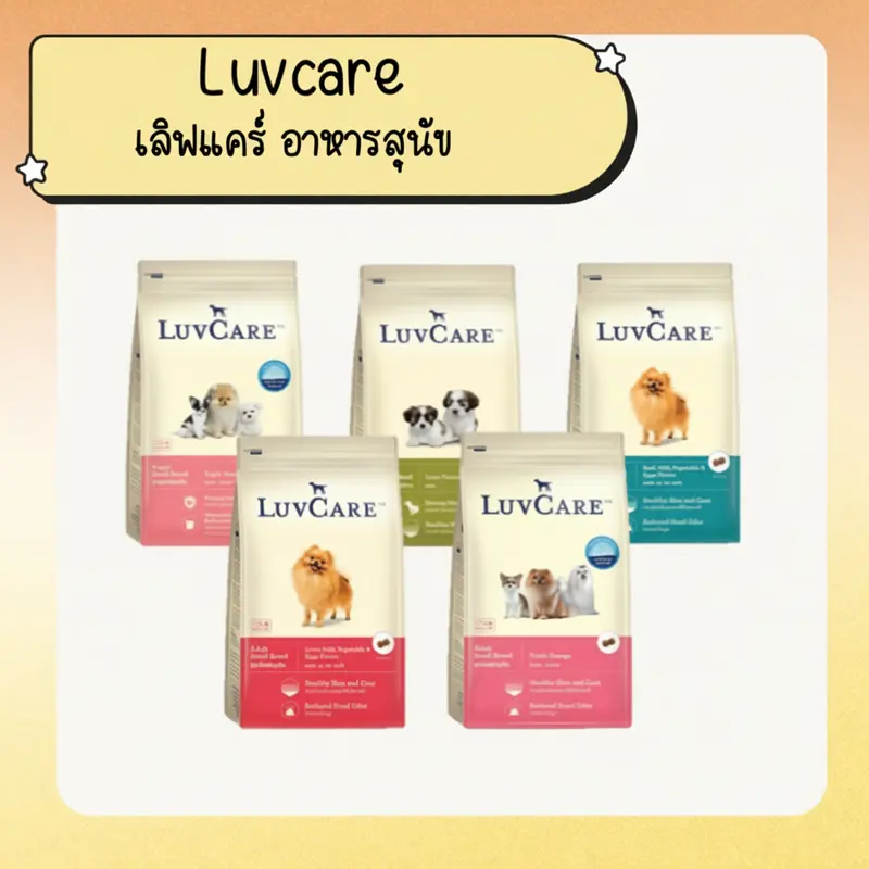 Luvcare อาหารสุนัข ขนาด 500ก - ภาพที่ 3