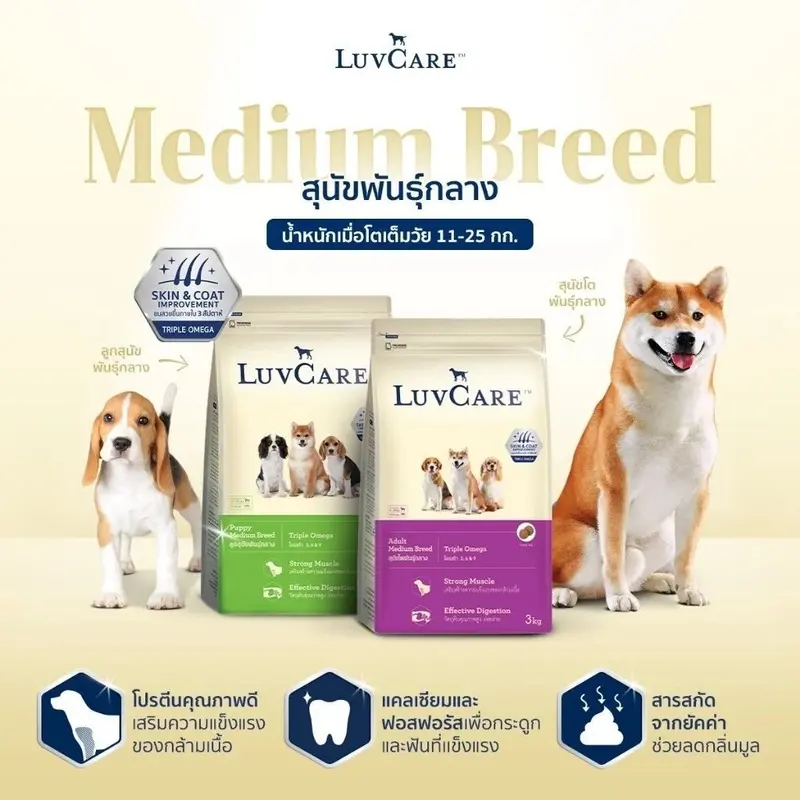 LuvCare Medium Adult&Puppy 9Kg. เลิฟแคร์ อาหารเม็ดสำหรับสุนัขพันธุ์กลาง ทุกสูตร ขนาด 9กก. - ภาพที่ 3