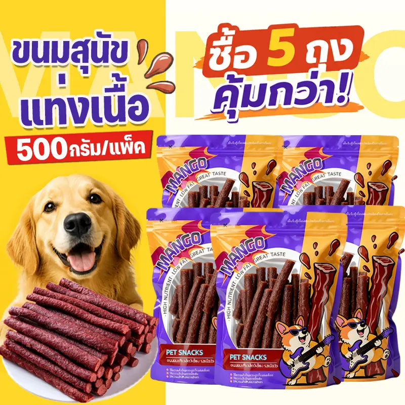 Mango ชุด 5 ถุง ขนมสุนัขแท่งนิ่ม 500g ขนมสุนัข ขนมหมา… Mango ชุด 5 ถุง ขนมสุนัขแท่งนิ่ม 500g ขนมสุนัข ขนมหมา…