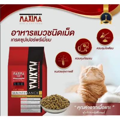 Maxima อาหารเม็ดแมว แม็กซีม่า … - ภาพที่ 4