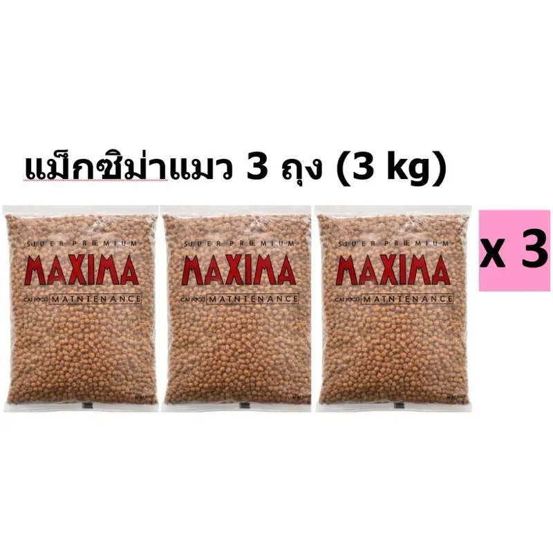 MAXIMA CAT แมกซิม่า แมว 3ถุง (3kg)บรรจุถุงละ1กิโล - ภาพที่ 3