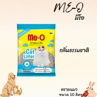 ME-O มีโอ ทรายแมวเบนโทไนท์ ขนาด 10 ลิตร ME-O มีโอ ทรายแมวเบนโทไนท์ ขนาด 10 ลิตร - ภาพที่ 5