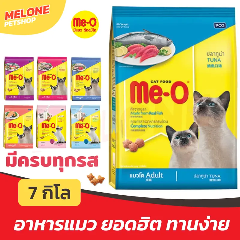Me-O มีโอ อาหารแมว แมวโต ลูกแมว รส ปลาทู ทูน่า ปลาทะเล โกเม่ ซีฟู๊ด กระสอบ 6.8 / 7 kg Me-O มีโอ อาหารแมว แมวโต ลูกแมว รส ปลาทู ทูน่า ปลาทะเล โกเม่ ซีฟู๊ด กระสอบ 6.8 / 7 kg
