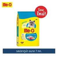 มีโอ อาหารแมวโต(ปลาทูน่า)7กก. / Me-O Cat Food Tuna 7 kg.
