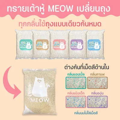 MEOW ทรายแมวเต้าหู้ / ทรายแมวมันเต้าเจ้าแรก 10 ลิตร… - ภาพที่ 3