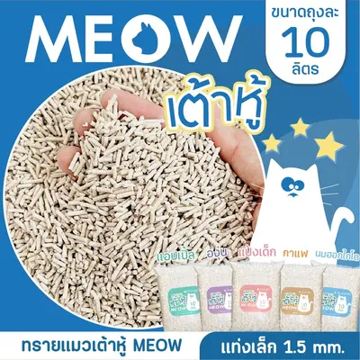 MEOW ทรายแมวเต้าหู้ / ทรายแมวมันเต้าเจ้าแรก 10 ลิตร… - ภาพที่ 4