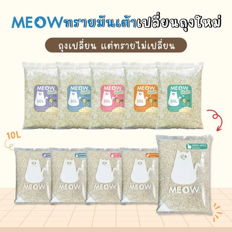 MEOW ทรายแมวเต้าหู้ 10ลิตร/ ทรายแมวมันเต้า MEOW 10ลิตร ผลิตจากพืช ทิ้งชักโครกได้ - ภาพที่ 5