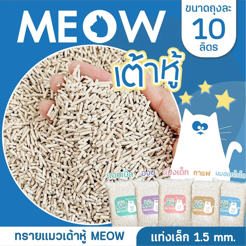 MEOW ทรายแมวเต้าหู้ 10ลิตร/ ทรายแมวมันเต้า MEOW 10ลิตร ผลิตจากพืช ทิ้งชักโครกได้ - ภาพที่ 6
