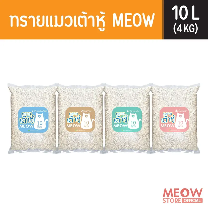 MEOW ทรายแมวเต้าหู้ 10ลิตร/ ทรายแมวมันเต้า MEOW 10ลิตร ผลิตจากพืช ทิ้งชักโครกได้