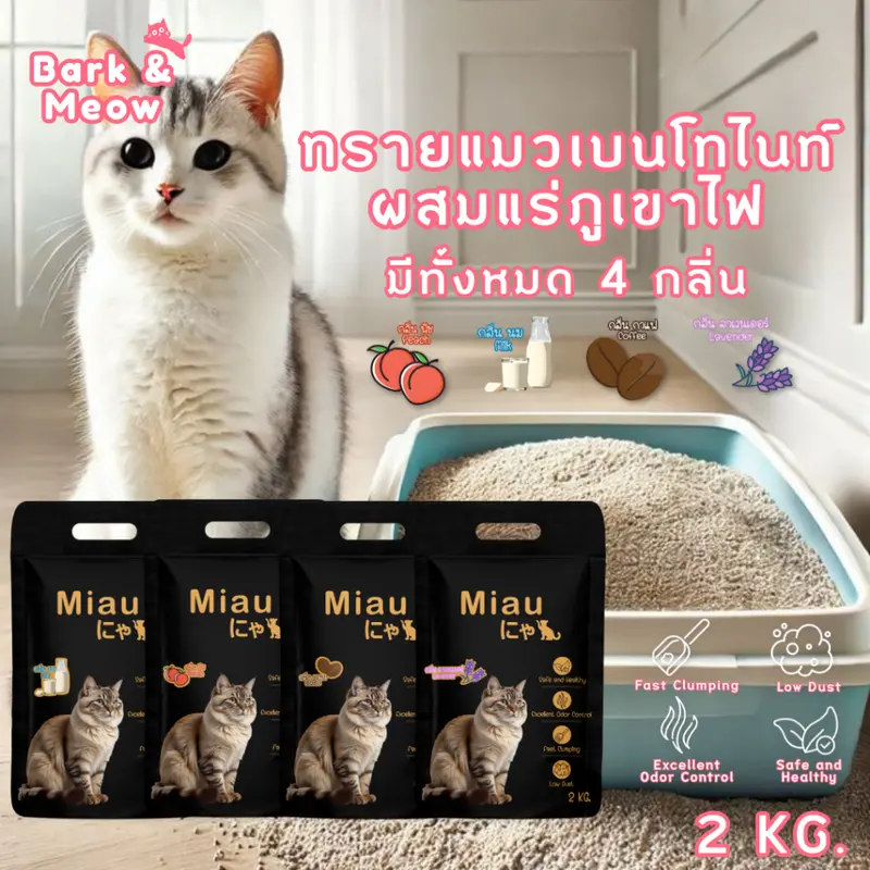 Miau Miau Premium Bentonite Cat Litter ทรายแมวเกรดพรีเมียม ดูดซับดีเยี่ยม กำจัดกลิ่นไว ไม่ฝุ่น #BM09 Miau Miau Premium Bentonite Cat Litter ทรายแมวเกรดพรีเมียม ดูดซับดีเยี่ยม กำจัดกลิ่นไว ไม่ฝุ่น #BM09