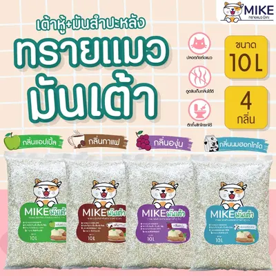 MIKE ทรายแมวเต้าหู้ / ทรายแมวมันเต้า 10ลิตร… - ภาพที่ 5