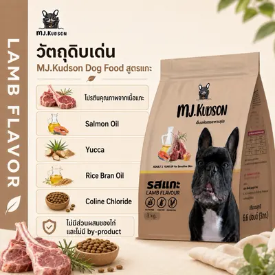 MJ.Kudson อาหารสุนัขพรีเมียมสูตรแกะ (ลดขนร่วง… - ภาพที่ 4