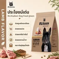 พร้อมส่ง MJ.Kudson อาหารสุนัขพรีเมียมสูตรแกะ (ลดขนร่วง ลดคราบน้ำตา ลดกลิ่นมูลสัตว์) ทานได้ทุกสายพันธุ์