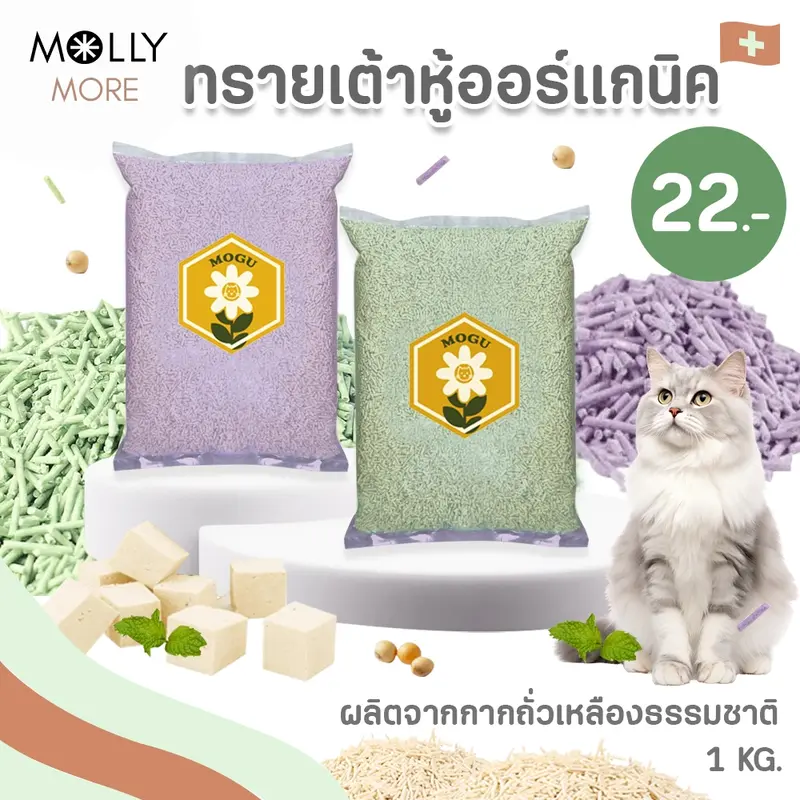 MOLLY ✨ ทรายเต้าหู้ออร์แกนิค​ แบรนด์​ MOGU ผลิตจากถั่วเหลืองธรรมชาติ Cat Litter ทรายเเมว ถุงเเบ่ง 1 kg.