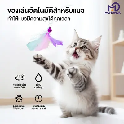 MOMOVIDA ของเล่นตกแมวอัตโมมัติ ไม้ตกแมวอัตโนมัติ+… - ภาพที่ 6