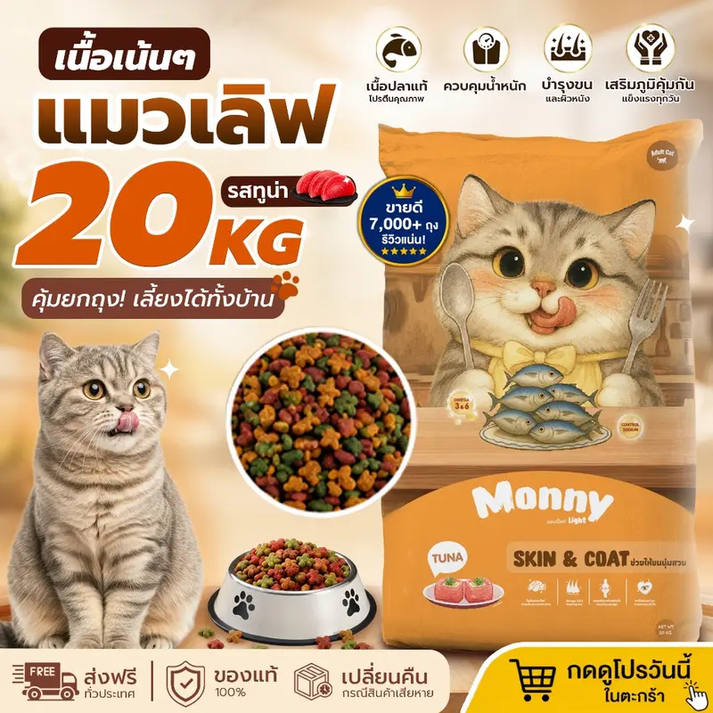 Monny Light อาหารแมวมอนนี่ ไลท์ รสทูน่า เม็ด 2 สี กระสอบ 20 kg. Monny Light อาหารแมวมอนนี่ ไลท์ รสทูน่า เม็ด 2 สี กระสอบ 20 kg.