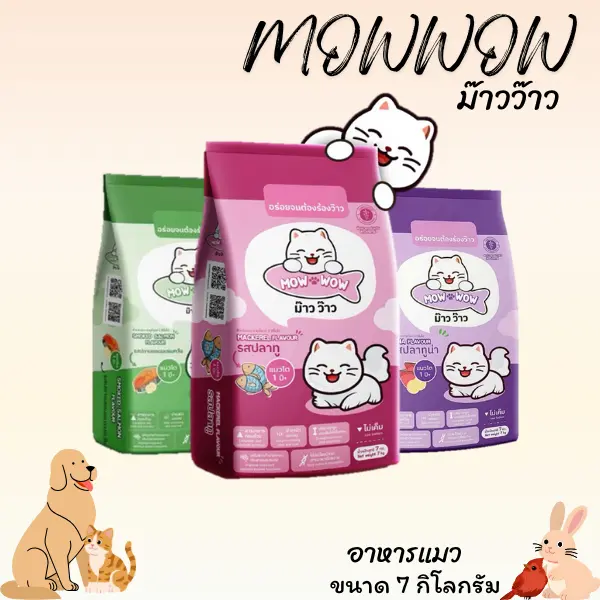 MOWWOW ม๊าวว๊าว อาหารแมว ขนาด 7 กิโลกรัม MOWWOW ม๊าวว๊าว อาหารแมว ขนาด 7 กิโลกรัม