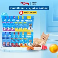 อาหารแมวเปียก Mr.Vet Holistic 12 ซอง — คอมโบคุ้มค่า 18,000+ รีวิว