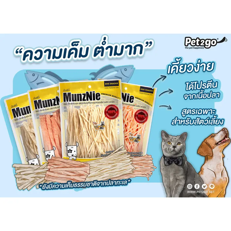 MunzNie ขนมขบเคี้ยวสัตว์เลี้ยง ขนมหมา ขนมแมว ปลาเส้น บิสกิต ขนาด 70-200 กรัม MunzNie ขนมขบเคี้ยวสัตว์เลี้ยง ขนมหมา ขนมแมว ปลาเส้น บิสกิต ขนาด 70-200 กรัม