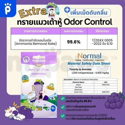 My Paws x Jiancha ทรายแมวเต้าหู้ กลิ่น ชาองุ่นเจี้ยนชา… - ภาพที่ 6