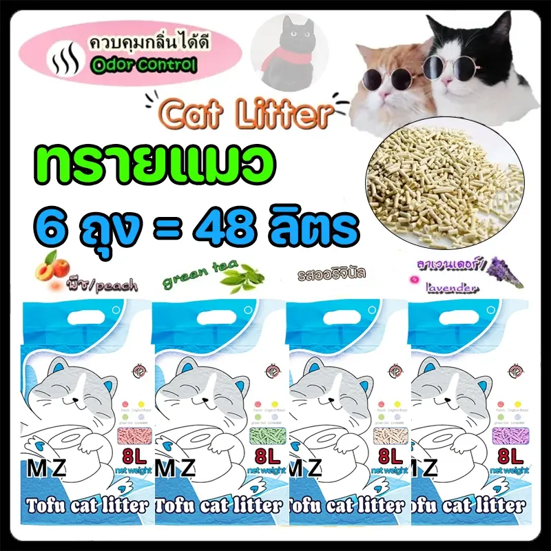 MZ ทรายแมวเต้าหู้ ออร์แกนิค100% ผลิตจากกากถั่วเหลืองธรรมชาติ ทรายแมว Cat Litter 8 ลิตร/ถุง ทรายแมวเต้าหู้