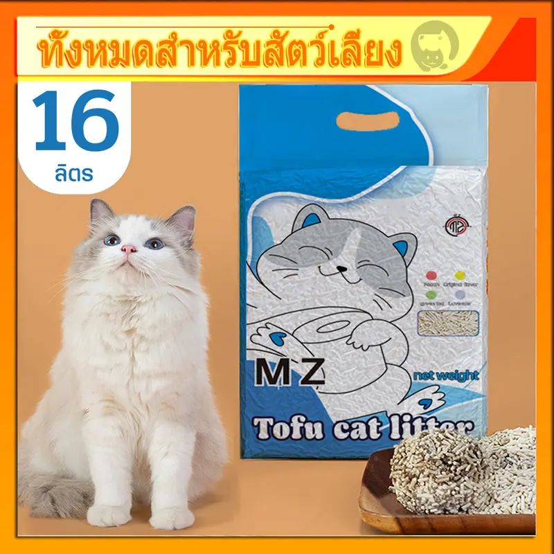 MZ ทรายแมวเต้าหู้ 16 ลิตร ทรายแมวมันเต้า ออแกนิก 100% ทิ้งชักโครกได้ ทราบแมว ทรายเต้าหู้ ทรายแมว - ภาพที่ 3