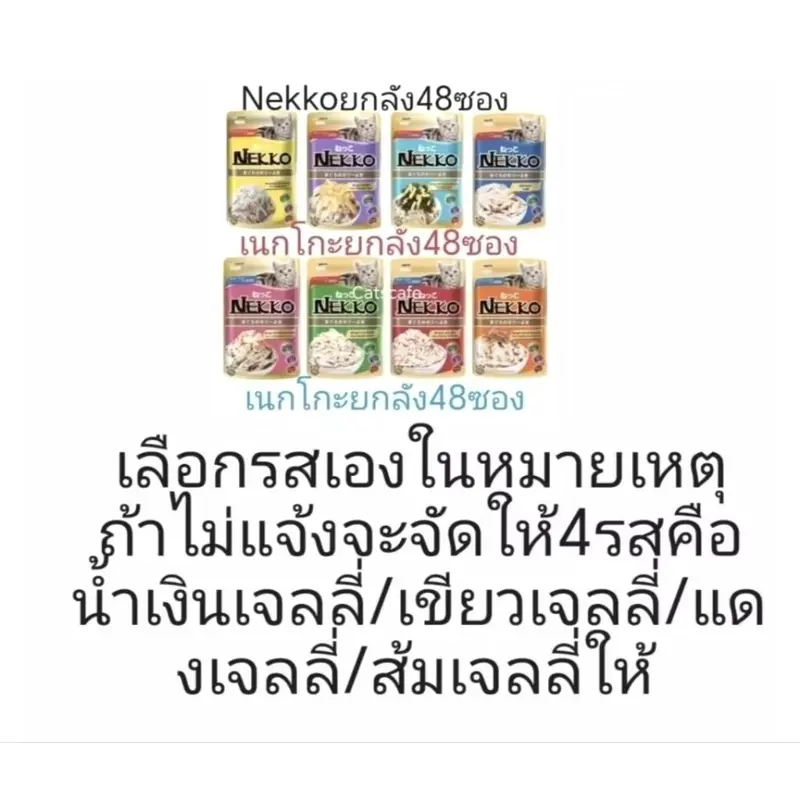 Nekko​ ยกลัง​48ซอง​​ ล็อตใหม่ล่าสุด อาหารแมวเนกโกะยกลัง​48ซอง​ - ภาพที่ 4
