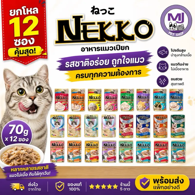 (ยกโหล) Nekko อาหารเปียกแมว ปริมาณ 70 กรัม จำนวน 12 ซอง สำหรับแมวทุกช่วงวัย ไม่คละรส