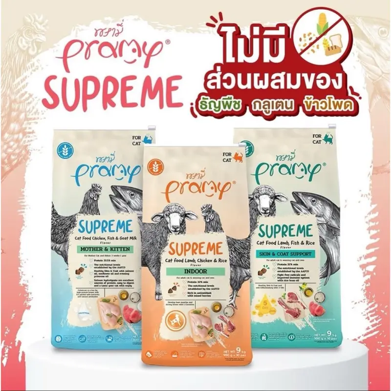 Pramy Supreme พรามี่ ซุพรีม อาหารเม็ดแมว ขนาดใหม่ พร้อมซิปล็อค เก็บอาหารสดใหม่ - ภาพที่ 3