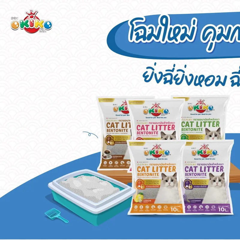 ทรายแมว Okiko โอคิโกะ 10 ลิตร จับตัวเป็นก้อนเร็ว ลดกลิ่นไม่พึงประสงค์ ฝุ่นน้อยไม่ติดเท้าแมว หลากหลายกลิ่น - ภาพที่ 5