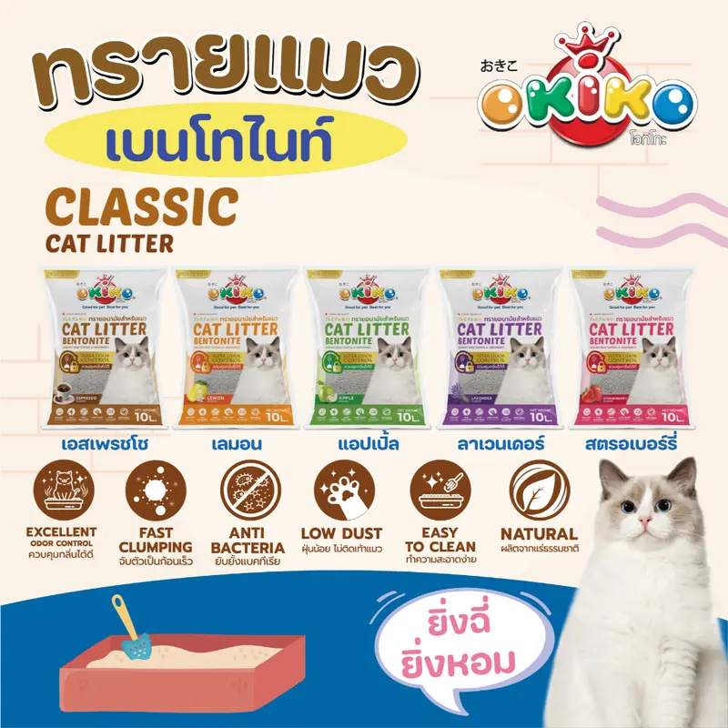 ทรายแมว Okiko โอคิโกะ 10 ลิตร จับตัวเป็นก้อนเร็ว ลดกลิ่นไม่พึงประสงค์ ฝุ่นน้อยไม่ติดเท้าแมว หลากหลายกลิ่น ทรายแมว Okiko โอคิโกะ 10 ลิตร จับตัวเป็นก้อนเร็ว ลดกลิ่นไม่พึงประสงค์ ฝุ่นน้อยไม่ติดเท้าแมว หลากหลายกลิ่น