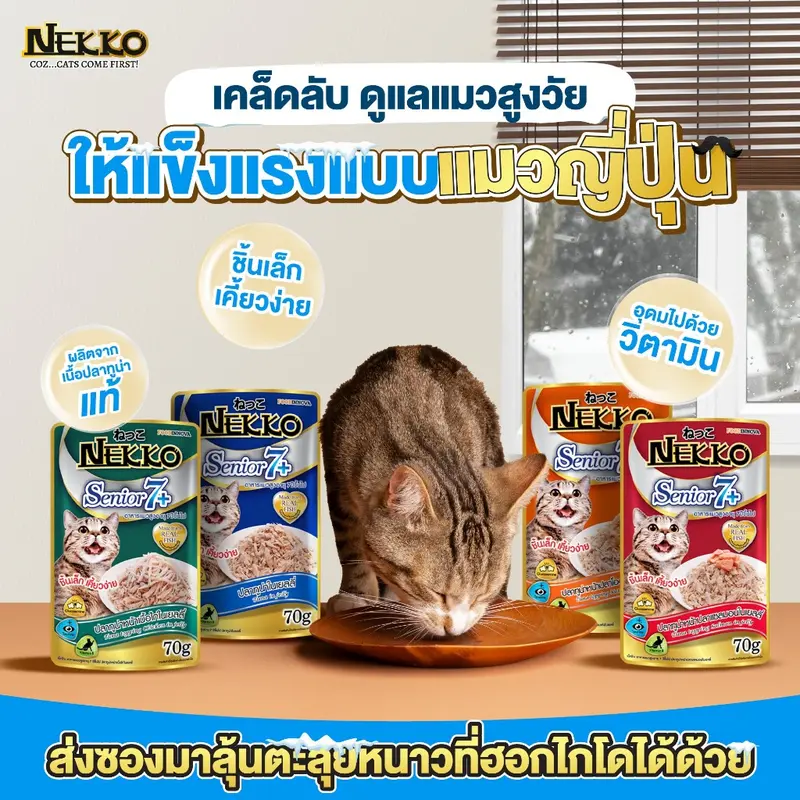 เน็กโกะ อาหารเปียกแมว แมวโต ลูกแมว Omega3 บำรุงขนและผิวหนัง 70g ยกโหล12ซอง - ภาพที่ 5