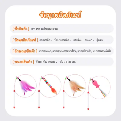 ไม้ตกแมว ไม้ล่อแมว ไม้ตบแมว ไม้แมว ของเล่นแมว… - ภาพที่ 3
