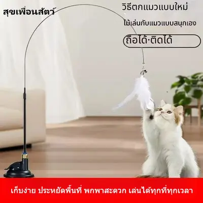 ไม้ล่อแมวแบบดูดแรง มีขนนกและกระดิ่ง หัวเปลี่ยนได้… - ภาพที่ 3
