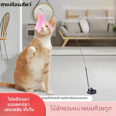 ไม้ล่อแมวแบบดูดแรง มีขนนกและกระดิ่ง หัวเปลี่ยนได้… - ภาพที่ 4