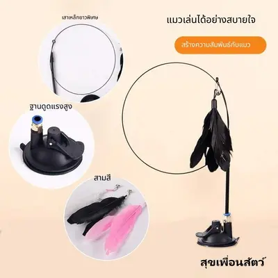 ไม้ล่อแมวแบบดูดแรง มีขนนกและกระดิ่ง หัวเปลี่ยนได้… - ภาพที่ 5
