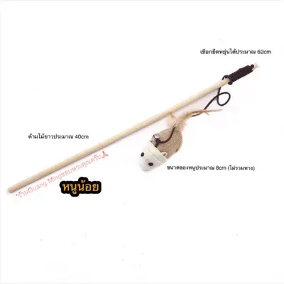 ของเล่นแมว ไม้ตกแมว ไม้ล่อแมว ของเล่นแมวน่ารัก… - ภาพที่ 4