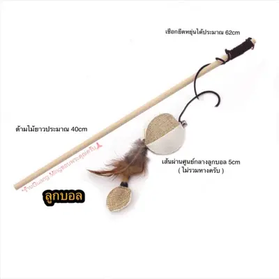 ของเล่นแมว ไม้ตกแมว ไม้ล่อแมว ของเล่นแมวน่ารัก… - ภาพที่ 5