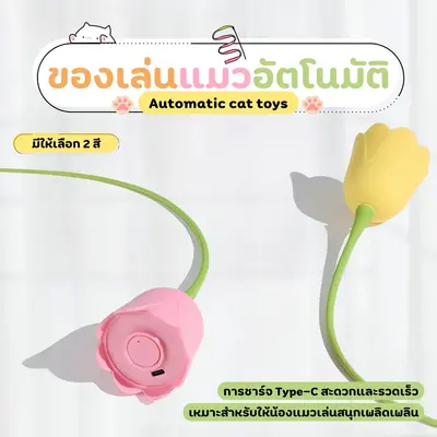 ของเล่นแมวอัตโนมัติ หมุนได้ ดอกไม้บิน ของเล่นแมวโต้ตอบ - ภาพที่ 3