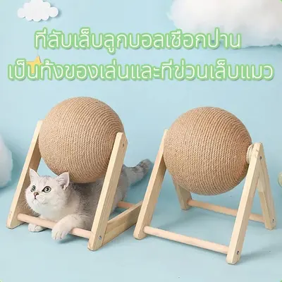 ฝนเล็บแมว ที่ปีนแมว ไม้ตกแมว… - ภาพที่ 3