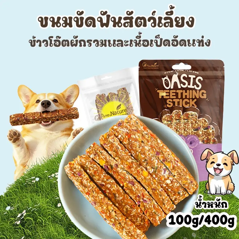 ขนมอัดแท่งสำหรับสุนัข ข้าวโอ๊ตผสมผักและเนื้อเป็ด ช่วยย่อยง่าย เสริมสุขภาพช่องปาก ลดกลิ่นปาก คราบหินปูน ขนมหมา ขนมสุนัข ขนมอัดแท่งสำหรับสุนัข ข้าวโอ๊ตผสมผักและเนื้อเป็ด ช่วยย่อยง่าย เสริมสุขภาพช่องปาก ลดกลิ่นปาก คราบหินปูน ขนมหมา ขนมสุนัข