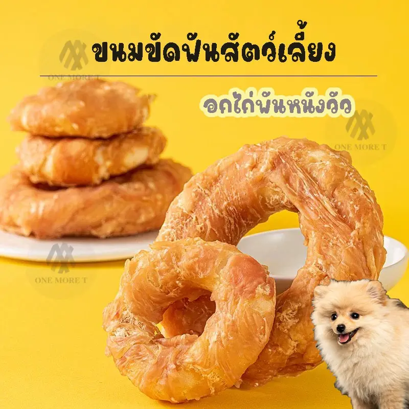 ขนมหมา ไก่อบแห้ง โดนัทพันไก่ พันหนังวัว ขนมขัดฟันสัตว์เลี้ยง สุนัข แมว - ภาพที่ 3