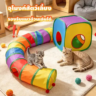 อุโมงค์แมว อุโมงค์สัตว์เลี้ยงแสนสนุก ของเล่นแมว… - ภาพที่ 3