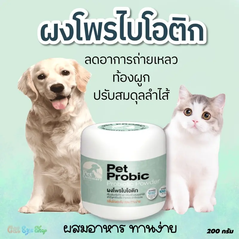 Pet Ordinary Pet Probic โปรไบโอติกแมว และสุนัข บรรเทาท้องเสีย ลดการถ่ายเหลว ปรับสมดุลลำไส้ Pet Ordinary Pet Probic โปรไบโอติกแมว และสุนัข บรรเทาท้องเสีย ลดการถ่ายเหลว ปรับสมดุลลำไส้