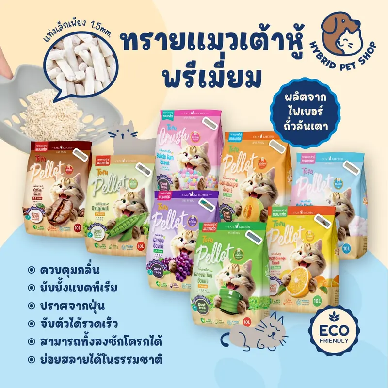 catz kitchen ทรายเต้าหู้… catz kitchen ทรายเต้าหู้…