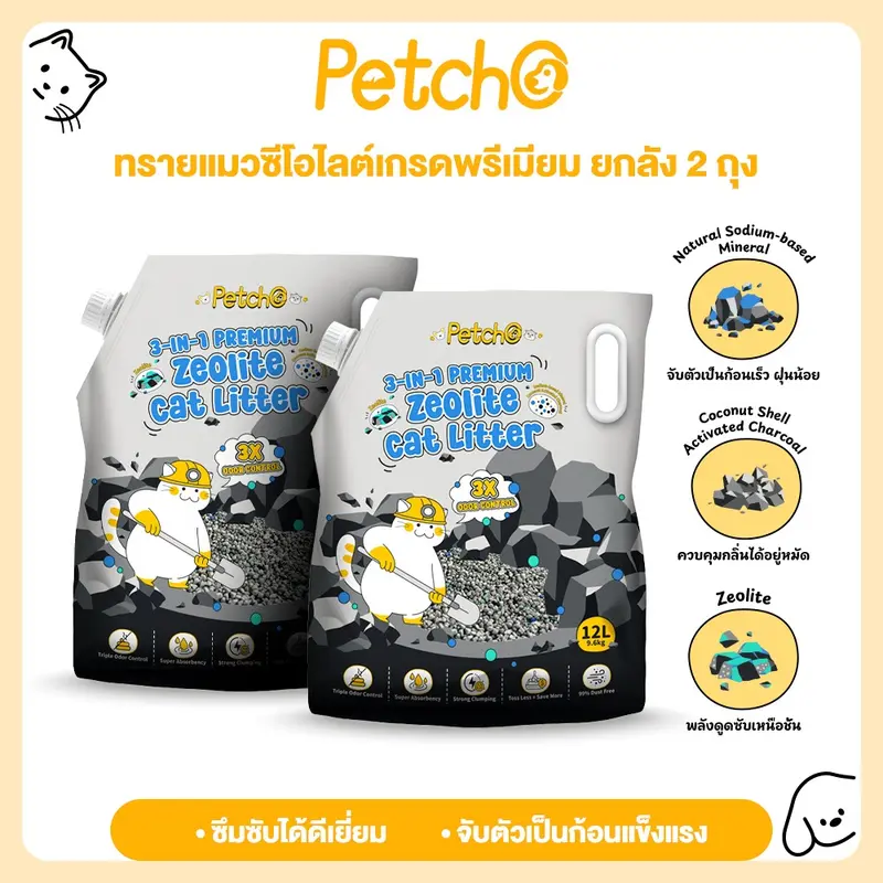 Petcho ทรายแมว ทรายแมวภูเขาไฟ 3-IN-1… Petcho ทรายแมว ทรายแมวภูเขาไฟ 3-IN-1…