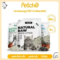 Petcho ทรายแมวภูเขาไฟ ทรายแมว ดับกลิ่นได้ดีเยี่ยม 100% จากธรรมชาติ ฝุ่นละอองต่ำ Premium Cat Litter